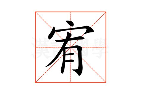 宥字意思|宥